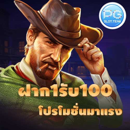 ฝาก1รับ100