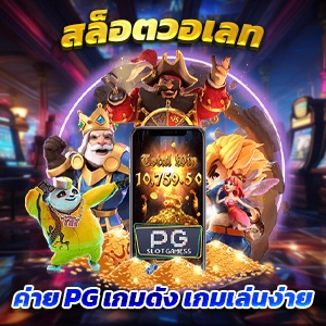 PG ฟรี 50 บาท