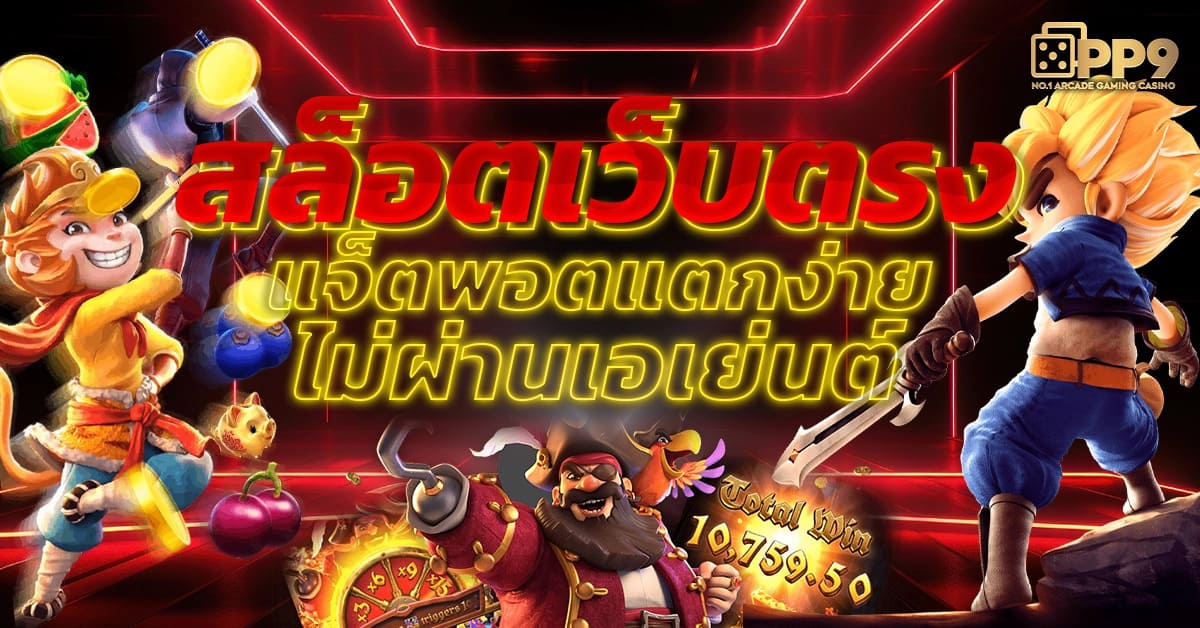 ปั่นสล็อต เว็บไหนดี